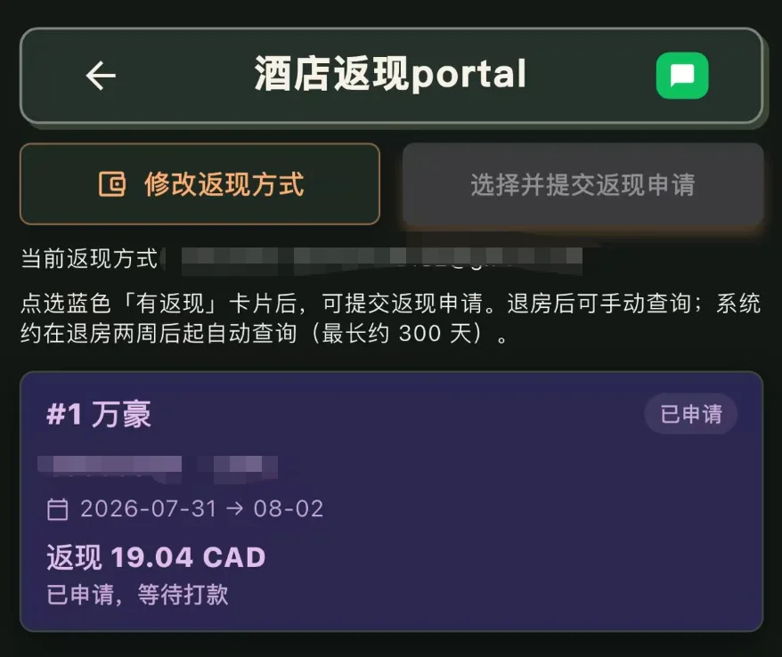 使用万豪礼卡结账并成功看到酒店返现