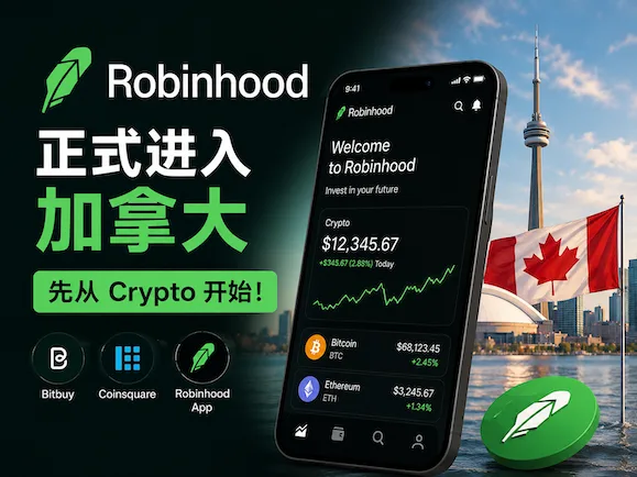 Robinhood 正式进入加拿大