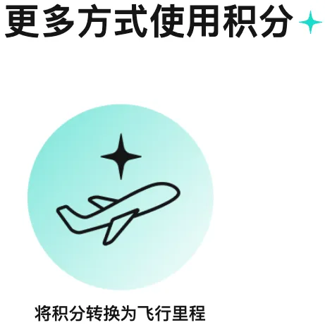 朗廷卓逸会转换航空里程选项